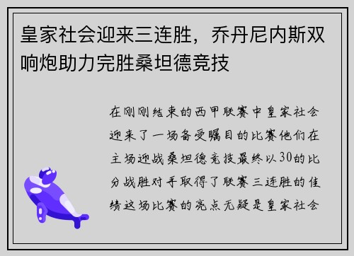 皇家社会迎来三连胜，乔丹尼内斯双响炮助力完胜桑坦德竞技