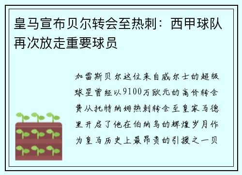 皇马宣布贝尔转会至热刺：西甲球队再次放走重要球员