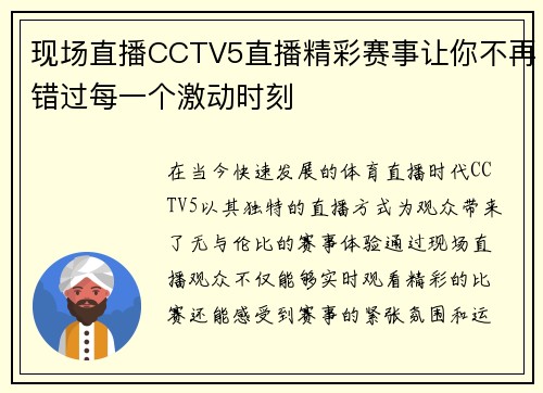 现场直播CCTV5直播精彩赛事让你不再错过每一个激动时刻