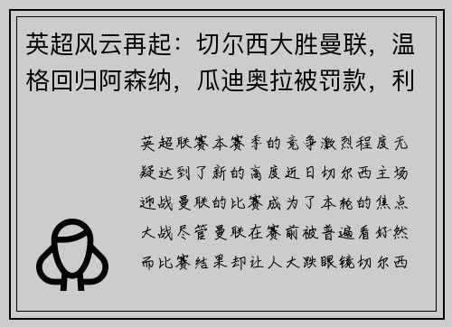 英超风云再起：切尔西大胜曼联，温格回归阿森纳，瓜迪奥拉被罚款，利物浦领跑积分榜，埃弗顿签下新星巴西中场
