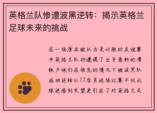 英格兰队惨遭波黑逆转：揭示英格兰足球未来的挑战