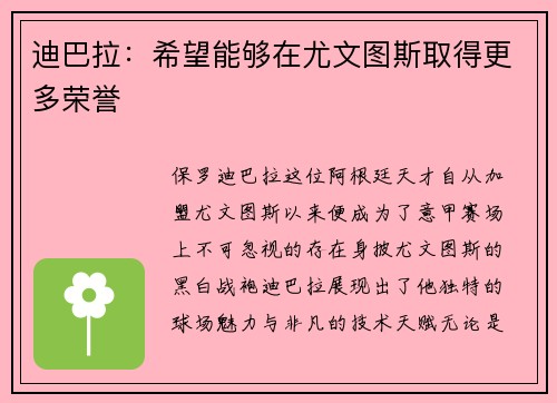 迪巴拉：希望能够在尤文图斯取得更多荣誉