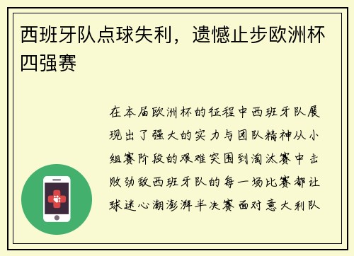 西班牙队点球失利，遗憾止步欧洲杯四强赛