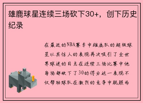 雄鹿球星连续三场砍下30+，创下历史纪录