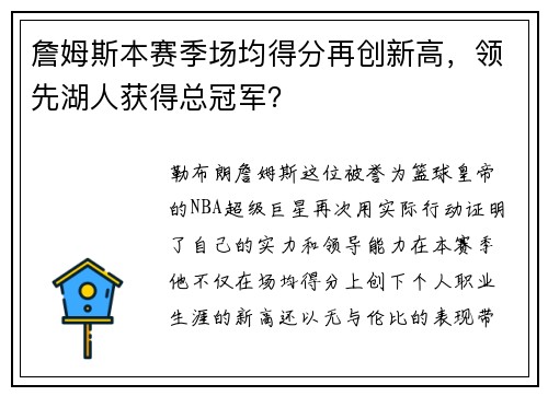 詹姆斯本赛季场均得分再创新高，领先湖人获得总冠军？