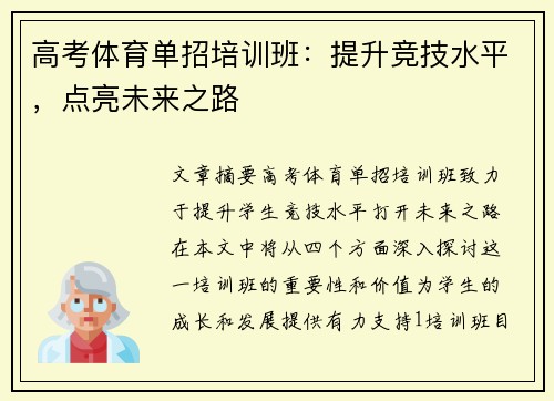 高考体育单招培训班：提升竞技水平，点亮未来之路