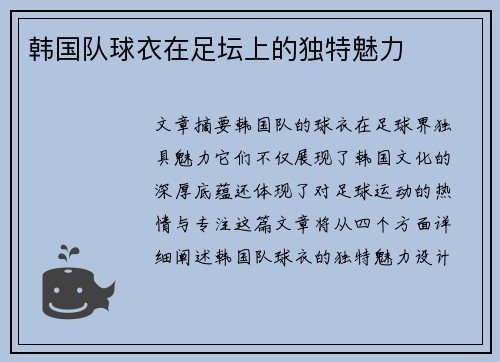 韩国队球衣在足坛上的独特魅力