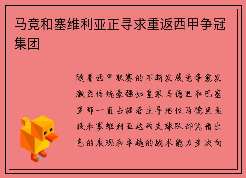 马竞和塞维利亚正寻求重返西甲争冠集团