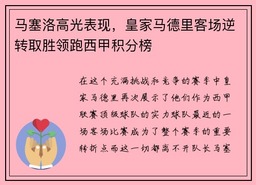 马塞洛高光表现，皇家马德里客场逆转取胜领跑西甲积分榜