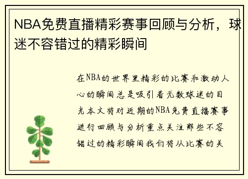 NBA免费直播精彩赛事回顾与分析，球迷不容错过的精彩瞬间