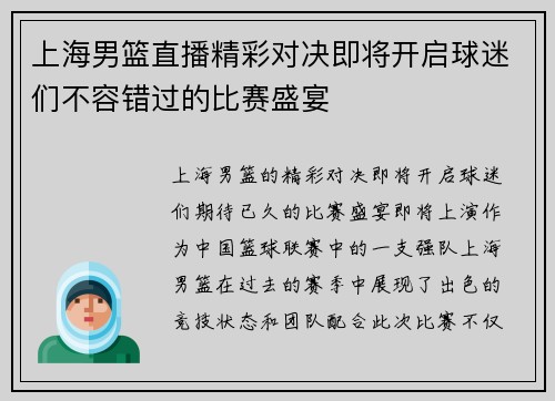 上海男篮直播精彩对决即将开启球迷们不容错过的比赛盛宴