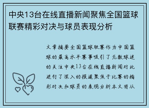 中央13台在线直播新闻聚焦全国篮球联赛精彩对决与球员表现分析