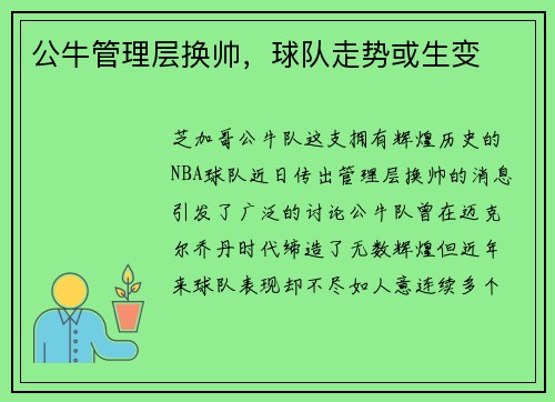 公牛管理层换帅，球队走势或生变