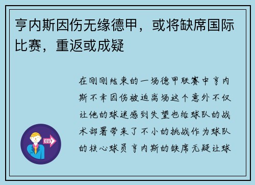 亨内斯因伤无缘德甲，或将缺席国际比赛，重返或成疑