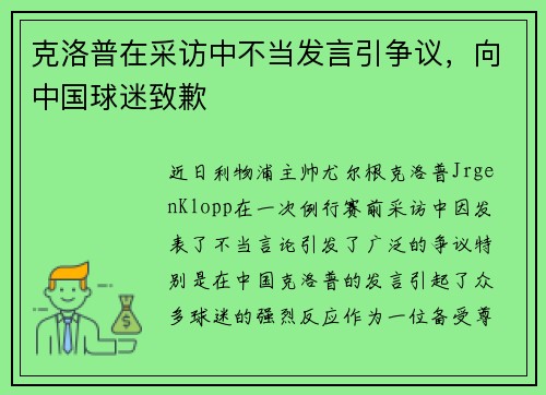 克洛普在采访中不当发言引争议，向中国球迷致歉