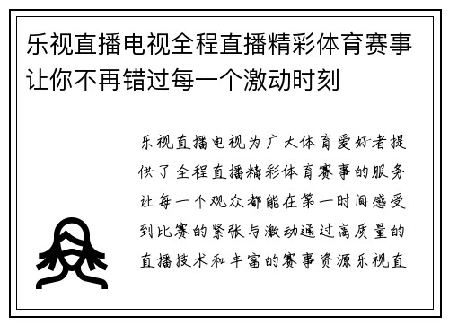 乐视直播电视全程直播精彩体育赛事让你不再错过每一个激动时刻