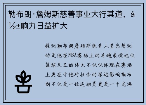 勒布朗·詹姆斯慈善事业大行其道，影响力日益扩大