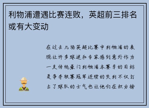 利物浦遭遇比赛连败，英超前三排名或有大变动