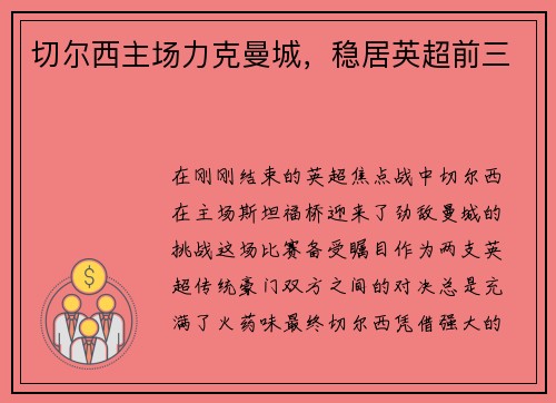 切尔西主场力克曼城，稳居英超前三