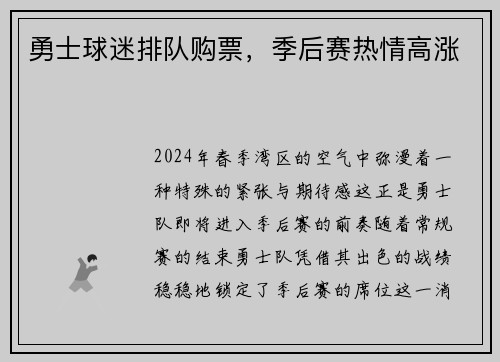 勇士球迷排队购票，季后赛热情高涨