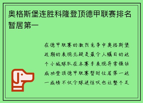 奥格斯堡连胜科隆登顶德甲联赛排名暂居第一