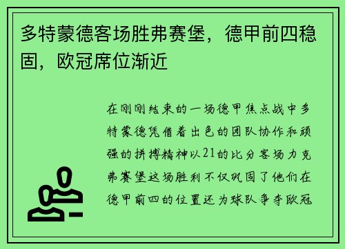 多特蒙德客场胜弗赛堡，德甲前四稳固，欧冠席位渐近