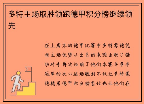 多特主场取胜领跑德甲积分榜继续领先