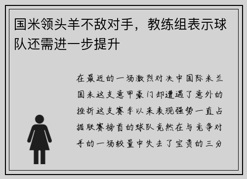 国米领头羊不敌对手，教练组表示球队还需进一步提升