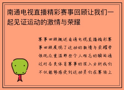 南通电视直播精彩赛事回顾让我们一起见证运动的激情与荣耀