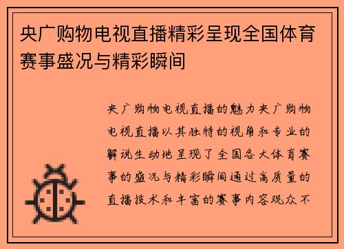 央广购物电视直播精彩呈现全国体育赛事盛况与精彩瞬间