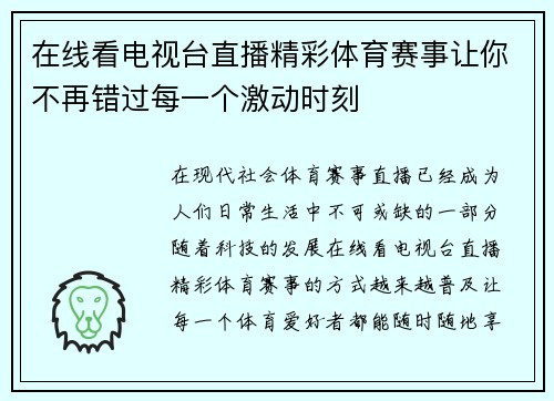 在线看电视台直播精彩体育赛事让你不再错过每一个激动时刻