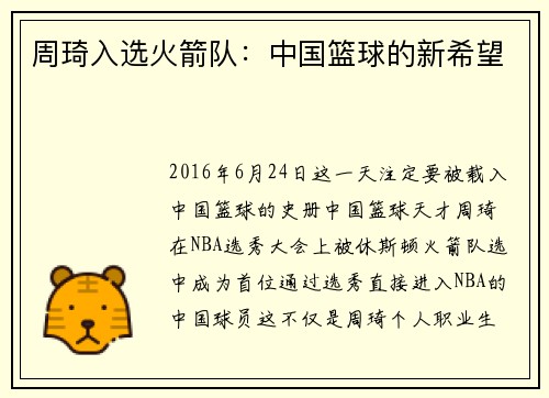 周琦入选火箭队：中国篮球的新希望