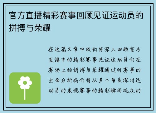 官方直播精彩赛事回顾见证运动员的拼搏与荣耀