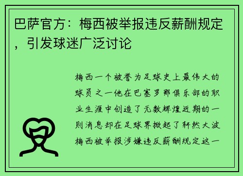 巴萨官方：梅西被举报违反薪酬规定，引发球迷广泛讨论