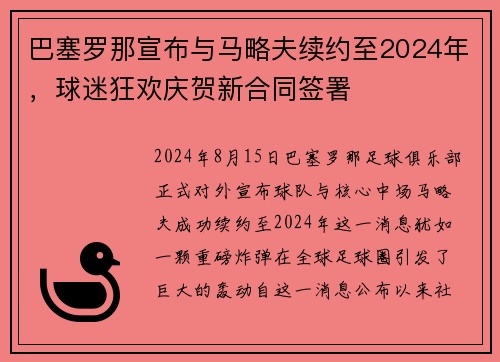巴塞罗那宣布与马略夫续约至2024年，球迷狂欢庆贺新合同签署