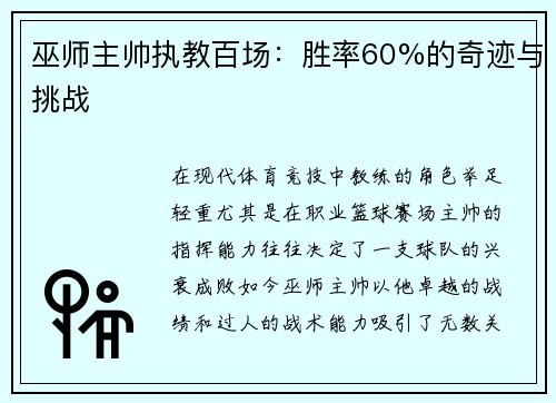 巫师主帅执教百场：胜率60%的奇迹与挑战