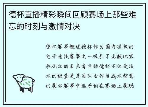 德杯直播精彩瞬间回顾赛场上那些难忘的时刻与激情对决