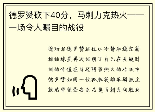 德罗赞砍下40分，马刺力克热火——一场令人瞩目的战役