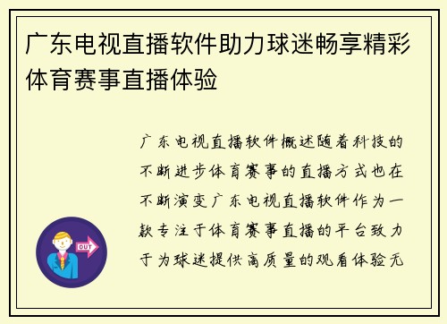 广东电视直播软件助力球迷畅享精彩体育赛事直播体验