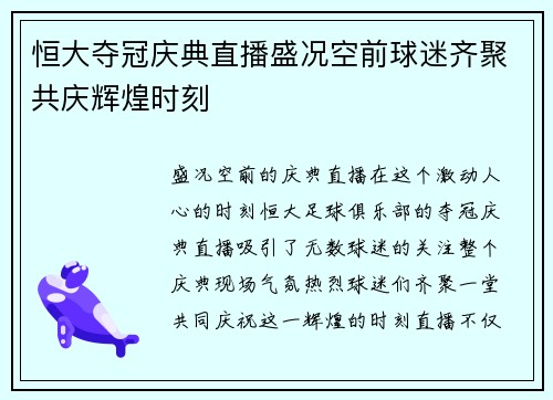 恒大夺冠庆典直播盛况空前球迷齐聚共庆辉煌时刻
