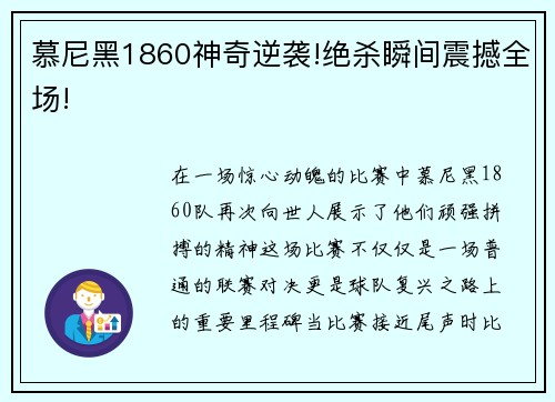 慕尼黑1860神奇逆袭!绝杀瞬间震撼全场!
