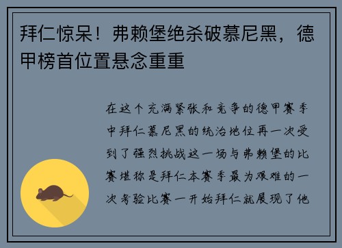 拜仁惊呆！弗赖堡绝杀破慕尼黑，德甲榜首位置悬念重重