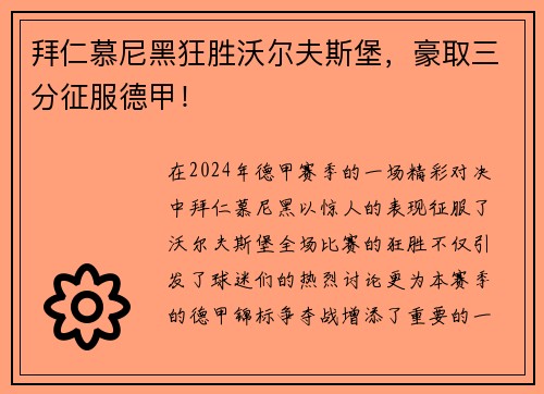 拜仁慕尼黑狂胜沃尔夫斯堡，豪取三分征服德甲！