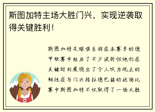 斯图加特主场大胜门兴，实现逆袭取得关键胜利！