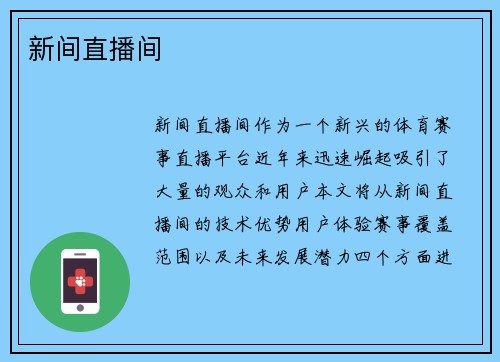 新间直播间