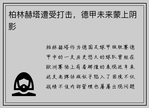 柏林赫塔遭受打击，德甲未来蒙上阴影