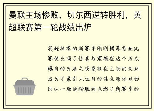 曼联主场惨败，切尔西逆转胜利，英超联赛第一轮战绩出炉