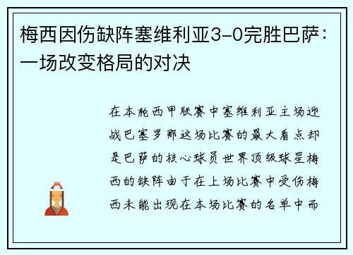 梅西因伤缺阵塞维利亚3-0完胜巴萨：一场改变格局的对决