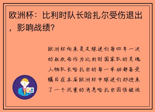 欧洲杯：比利时队长哈扎尔受伤退出，影响战绩？