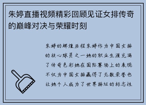 朱婷直播视频精彩回顾见证女排传奇的巅峰对决与荣耀时刻